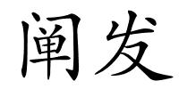 阐发的解释