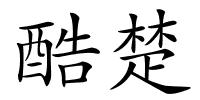 酷楚的解释