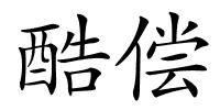酷偿的解释