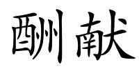 酬献的解释