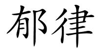 郁律的解释