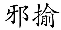 邪揄的解释