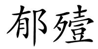 郁殪的解释