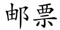 邮票的解释