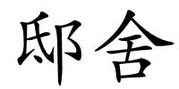 邸舍的解释