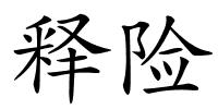 释险的解释