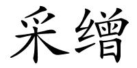 采缯的解释