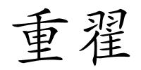 重翟的解释