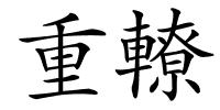 重轑的解释