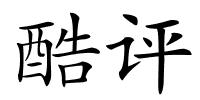 酷评的解释
