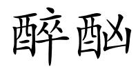 醉酗的解释