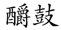 釂鼓的解释