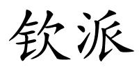 钦派的解释