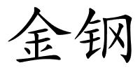 金钢的解释