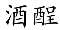 酒酲的解释