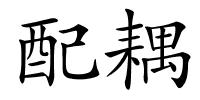 配耦的解释