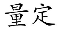 量定的解释
