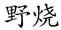 野烧的解释