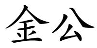 金公的解释