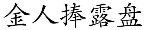 金人捧露盘的解释