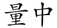 量中的解释