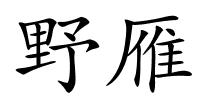 野雁的解释