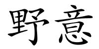野意的解释