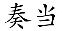 奏当的解释