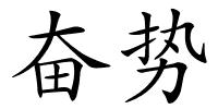 奋势的解释