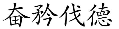 奋矜伐德的解释