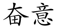 奋意的解释