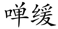 啴缓的解释