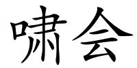 啸会的解释