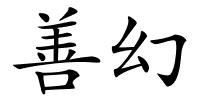 善幻的解释