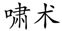 啸术的解释
