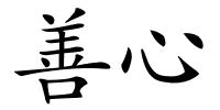 善心的解释