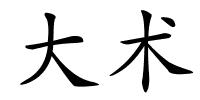 大术的解释
