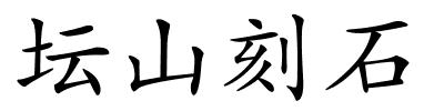 坛山刻石的解释