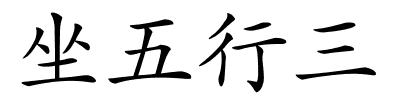 坐五行三的解释