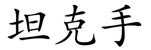 坦克手的解释
