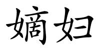嫡妇的解释