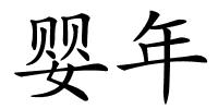 婴年的解释