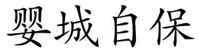 婴城自保的解释