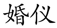 婚仪的解释