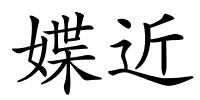 媟近的解释