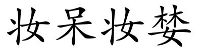 妆呆妆婪的解释