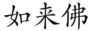 如来佛的解释