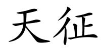 天征的解释