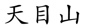 天目山的解释