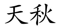 天秋的解释